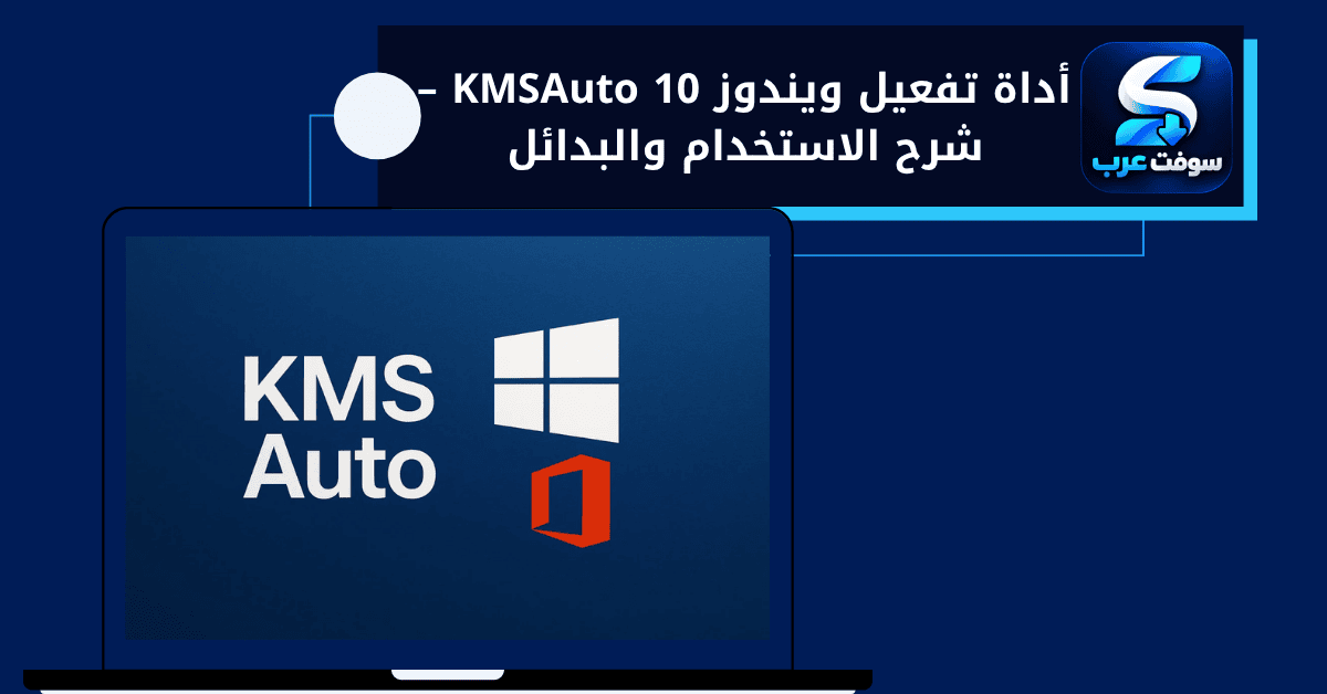 أداة تفعيل ويندوز 10 kmsauto