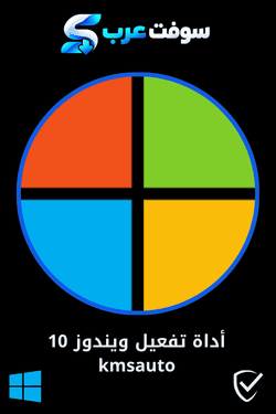 أداة تفعيل ويندوز 10 kmsauto