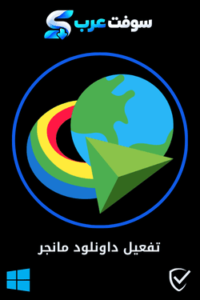 تفعيل داونلود مانجر