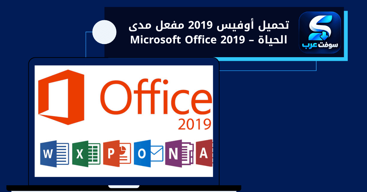 تحميل اوفيس 2019 مفعل مدى الحياة