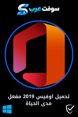 تحميل اوفيس 2019 مفعل مدى الحياة